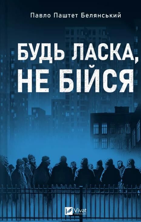 Будь ласка не бійся Ціна (цена) 310.20грн. | придбати  купити (купить) Будь ласка не бійся доставка по Украине, купить книгу, детские игрушки, компакт диски 0