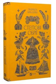 Степові обрії