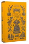 Степові обрії Ціна (цена) 342.60грн. | придбати купити (купить) Степові обрії доставка по Украине, купить книгу, детские игрушки, компакт диски 0 Степові обрії Ціна (цена) 342.60грн. | придбати купити (купить) Степові обрії доставка по Украине, купить книгу, детские игрушки, компакт диски 0