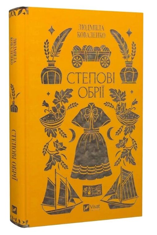 Степові обрії Ціна (цена) 342.60грн. | придбати  купити (купить) Степові обрії доставка по Украине, купить книгу, детские игрушки, компакт диски 0
