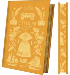 Степові обрії