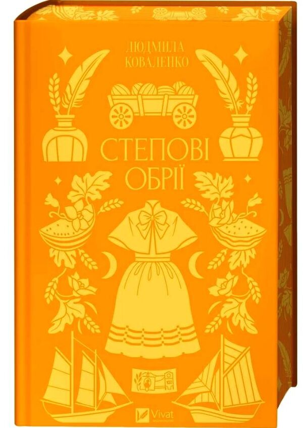 Степові обрії Ціна (цена) 352.60грн. | придбати  купити (купить) Степові обрії доставка по Украине, купить книгу, детские игрушки, компакт диски 1