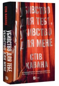 Убивство для тебе убивство для мене