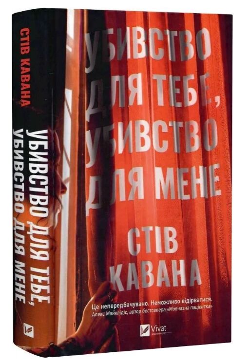 Убивство для тебе убивство для мене Ціна (цена) 418.90грн. | придбати  купити (купить) Убивство для тебе убивство для мене доставка по Украине, купить книгу, детские игрушки, компакт диски 0