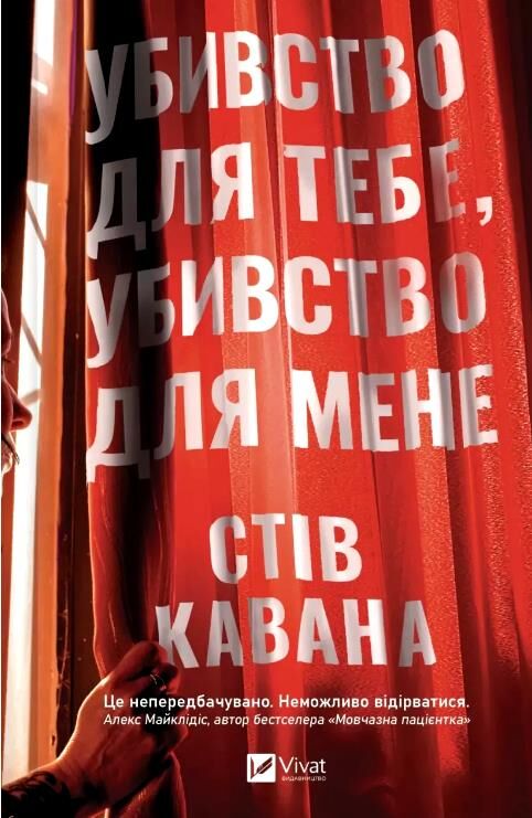 Убивство для тебе убивство для мене Ціна (цена) 362.30грн. | придбати  купити (купить) Убивство для тебе убивство для мене доставка по Украине, купить книгу, детские игрушки, компакт диски 0