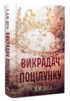 Викрадач поцілунку Ціна (цена) 253.97грн. | придбати  купити (купить) Викрадач поцілунку доставка по Украине, купить книгу, детские игрушки, компакт диски 0
