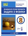 Вчимося розв'язувати задачі з фізики 8 клас Ціна (цена) 72.00грн. | придбати  купити (купить) Вчимося розв'язувати задачі з фізики 8 клас доставка по Украине, купить книгу, детские игрушки, компакт диски 0