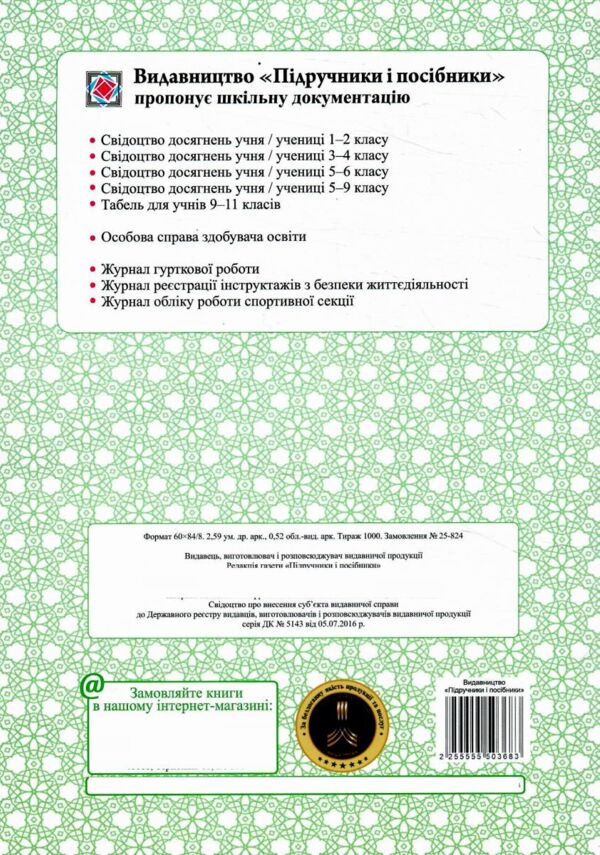 Журнал реєстрації інструктажів Ціна (цена) 48.00грн. | придбати  купити (купить) Журнал реєстрації інструктажів доставка по Украине, купить книгу, детские игрушки, компакт диски 4