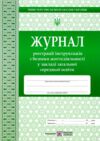 Журнал реєстрації інструктажів Ціна (цена) 48.00грн. | придбати  купити (купить) Журнал реєстрації інструктажів доставка по Украине, купить книгу, детские игрушки, компакт диски 0