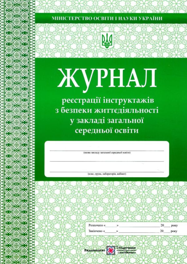 Журнал реєстрації інструктажів Ціна (цена) 48.00грн. | придбати  купити (купить) Журнал реєстрації інструктажів доставка по Украине, купить книгу, детские игрушки, компакт диски 0