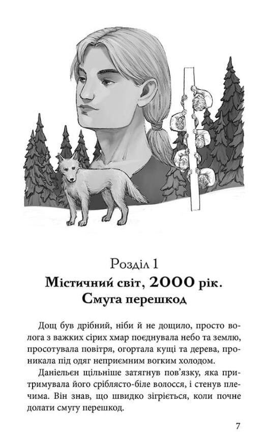 Межи світів Шляхи справжніх Книга 2 Ціна (цена) 298.80грн. | придбати  купити (купить) Межи світів Шляхи справжніх Книга 2 доставка по Украине, купить книгу, детские игрушки, компакт диски 1