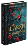 Межи світів Шляхи справжніх Книга 2 Ціна (цена) 298.80грн. | придбати  купити (купить) Межи світів Шляхи справжніх Книга 2 доставка по Украине, купить книгу, детские игрушки, компакт диски 0