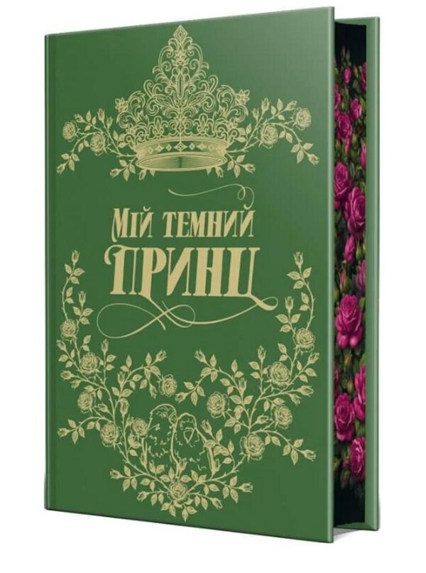 Мій темний принц Ціна (цена) 595.00грн. | придбати  купити (купить) Мій темний принц доставка по Украине, купить книгу, детские игрушки, компакт диски 1