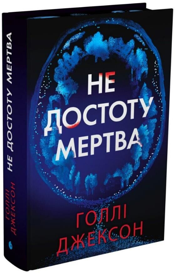Не достоту мертва Ціна (цена) 411.10грн. | придбати  купити (купить) Не достоту мертва доставка по Украине, купить книгу, детские игрушки, компакт диски 1
