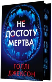 Не достоту мертва