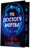 Не достоту мертва Ціна (цена) 411.10грн. | придбати  купити (купить) Не достоту мертва доставка по Украине, купить книгу, детские игрушки, компакт диски 0