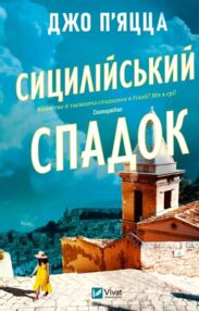 Сицилійський спадок