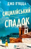 Сицилійський спадок Ціна (цена) 362.30грн. | придбати  купити (купить) Сицилійський спадок доставка по Украине, купить книгу, детские игрушки, компакт диски 0