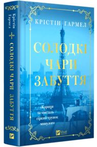 Солодкі чари забуття