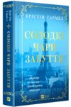 Солодкі чари забуття Ціна (цена) 342.60грн. | придбати купити (купить) Солодкі чари забуття доставка по Украине, купить книгу, детские игрушки, компакт диски 0 Солодкі чари забуття Ціна (цена) 342.60грн. | придбати купити (купить) Солодкі чари забуття доставка по Украине, купить книгу, детские игрушки, компакт диски 0