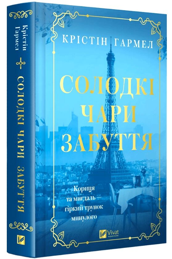 Солодкі чари забуття Ціна (цена) 342.60грн. | придбати  купити (купить) Солодкі чари забуття доставка по Украине, купить книгу, детские игрушки, компакт диски 0