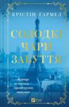 Солодкі чари забуття Ціна (цена) 296.20грн. | придбати  купити (купить) Солодкі чари забуття доставка по Украине, купить книгу, детские игрушки, компакт диски 0
