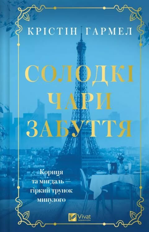 Солодкі чари забуття Ціна (цена) 296.20грн. | придбати  купити (купить) Солодкі чари забуття доставка по Украине, купить книгу, детские игрушки, компакт диски 0
