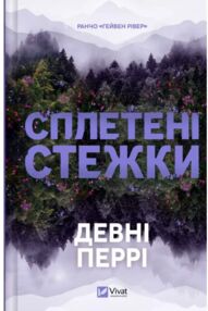 Сплетені стежки