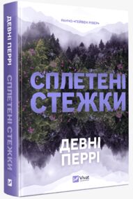 Сплетені стежки