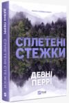 Сплетені стежки Ціна (цена) 431.10грн. | придбати купити (купить) Сплетені стежки доставка по Украине, купить книгу, детские игрушки, компакт диски 0 Сплетені стежки Ціна (цена) 431.10грн. | придбати купити (купить) Сплетені стежки доставка по Украине, купить книгу, детские игрушки, компакт диски 0