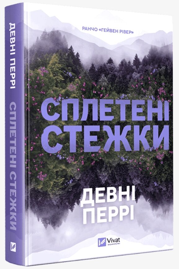 Сплетені стежки Ціна (цена) 431.10грн. | придбати  купити (купить) Сплетені стежки доставка по Украине, купить книгу, детские игрушки, компакт диски 0