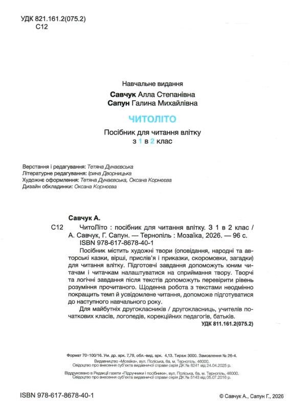 Читоліто з 1 в 2 клас Посібник для читання влітку Ціна (цена) 96.00грн. | придбати  купити (купить) Читоліто з 1 в 2 клас Посібник для читання влітку доставка по Украине, купить книгу, детские игрушки, компакт диски 1