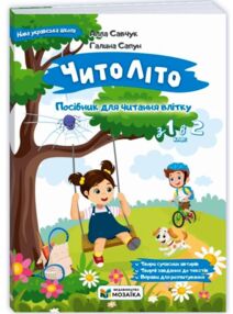 Читоліто з 1 в 2 клас Посібник для читання влітку