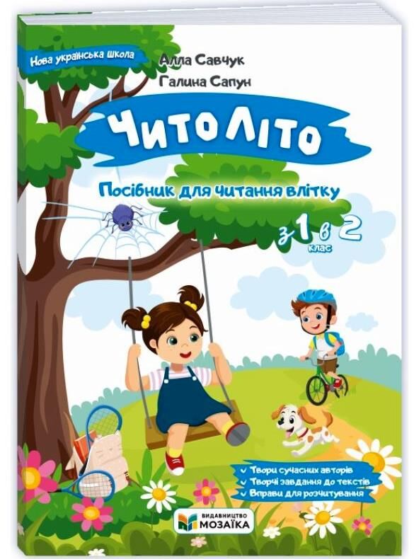 Читоліто з 1 в 2 клас Посібник для читання влітку Ціна (цена) 96.00грн. | придбати  купити (купить) Читоліто з 1 в 2 клас Посібник для читання влітку доставка по Украине, купить книгу, детские игрушки, компакт диски 0