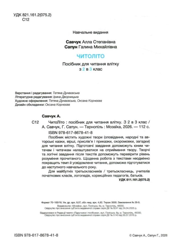 Читоліто з 2 в 3 клас Посібник для читання влітку Ціна (цена) 96.00грн. | придбати  купити (купить) Читоліто з 2 в 3 клас Посібник для читання влітку доставка по Украине, купить книгу, детские игрушки, компакт диски 1