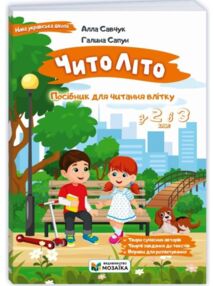 Читоліто з 2 в 3 клас Посібник для читання влітку
