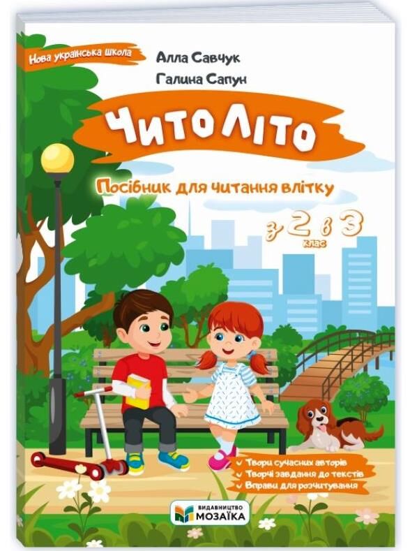 Читоліто з 2 в 3 клас Посібник для читання влітку Ціна (цена) 96.00грн. | придбати  купити (купить) Читоліто з 2 в 3 клас Посібник для читання влітку доставка по Украине, купить книгу, детские игрушки, компакт диски 0