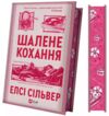 Шалене кохання Ціна (цена) 356.00грн. | придбати  купити (купить) Шалене кохання доставка по Украине, купить книгу, детские игрушки, компакт диски 0