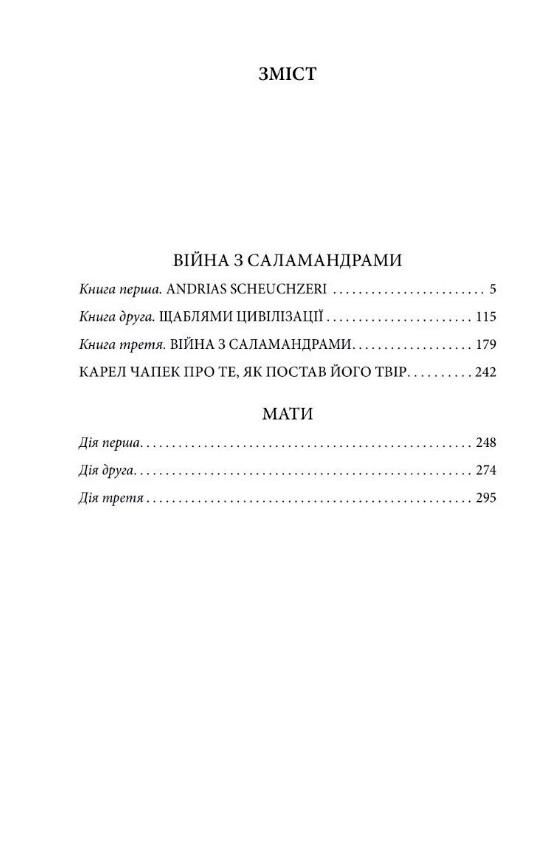 Війна з саламаднрами. Мати Ціна (цена) 200.93грн. | придбати  купити (купить) Війна з саламаднрами. Мати доставка по Украине, купить книгу, детские игрушки, компакт диски 1