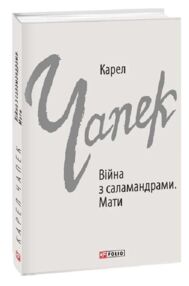 Війна з саламаднрами. Мати