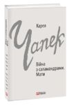 Війна з саламаднрами. Мати Ціна (цена) 200.93грн. | придбати  купити (купить) Війна з саламаднрами. Мати доставка по Украине, купить книгу, детские игрушки, компакт диски 0