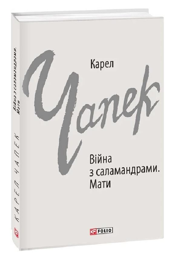Війна з саламаднрами. Мати Ціна (цена) 200.93грн. | придбати  купити (купить) Війна з саламаднрами. Мати доставка по Украине, купить книгу, детские игрушки, компакт диски 0