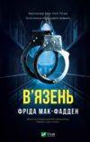 В'язень Ціна (цена) 283.00грн. | придбати  купити (купить) В'язень доставка по Украине, купить книгу, детские игрушки, компакт диски 0
