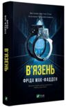 В'язень Ціна (цена) 345.00грн. | придбати купити (купить) В'язень доставка по Украине, купить книгу, детские игрушки, компакт диски 0 В'язень Ціна (цена) 345.00грн. | придбати купити (купить) В'язень доставка по Украине, купить книгу, детские игрушки, компакт диски 0