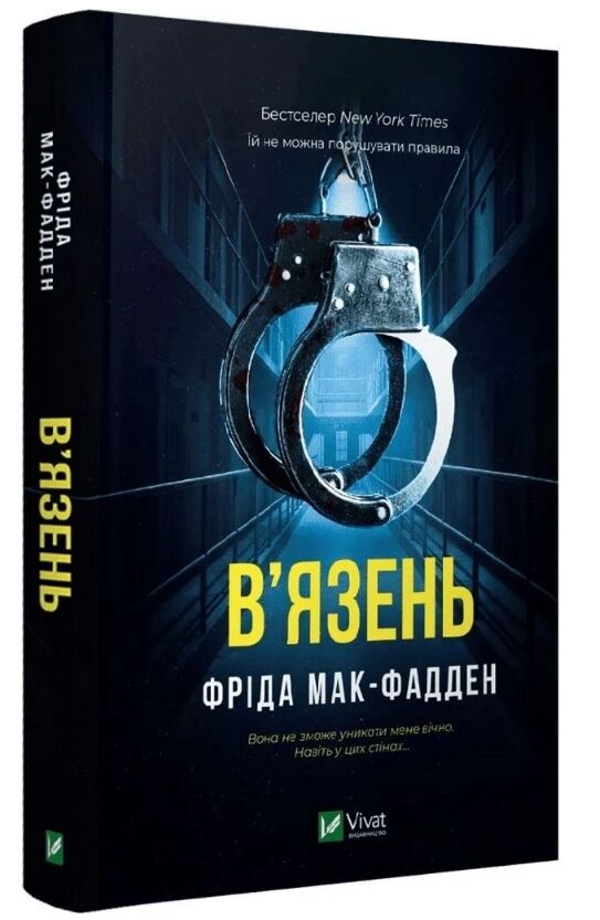 В'язень Ціна (цена) 345.00грн. | придбати  купити (купить) В'язень доставка по Украине, купить книгу, детские игрушки, компакт диски 0