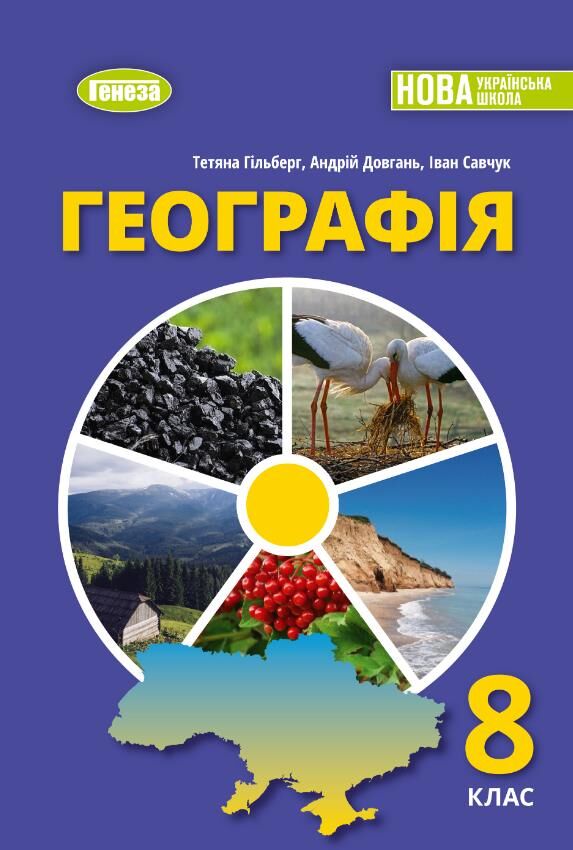 Географія 8 клас Підручник Гільберг Ціна (цена) 424.99грн. | придбати  купити (купить) Географія 8 клас Підручник Гільберг доставка по Украине, купить книгу, детские игрушки, компакт диски 0