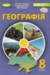 Географія 8 клас Підручник Гільберг Ціна (цена) 424.99грн. | придбати  купити (купить) Географія 8 клас Підручник Гільберг доставка по Украине, купить книгу, детские игрушки, компакт диски 0