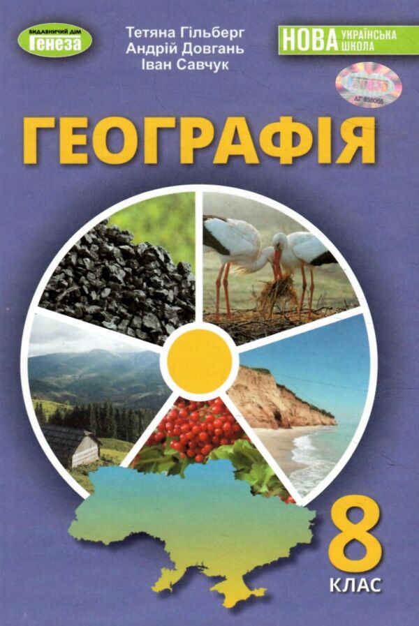 Географія 8 клас Підручник Гільберг Ціна (цена) 424.99грн. | придбати  купити (купить) Географія 8 клас Підручник Гільберг доставка по Украине, купить книгу, детские игрушки, компакт диски 0