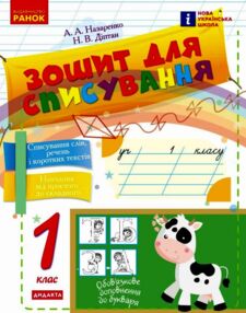 Зошит для списування 1 клас