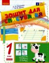 Зошит для списування 1 клас Ціна (цена) 55.25грн. | придбати  купити (купить) Зошит для списування 1 клас доставка по Украине, купить книгу, детские игрушки, компакт диски 0